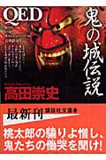 QED 鬼の城伝説 (講談社文庫)