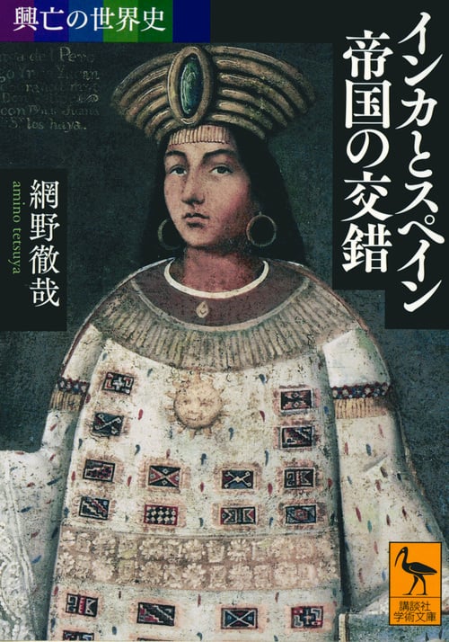 興亡の世界史 インカとスペイン 帝国の交錯 (講談社学術文庫)の詳細を見る