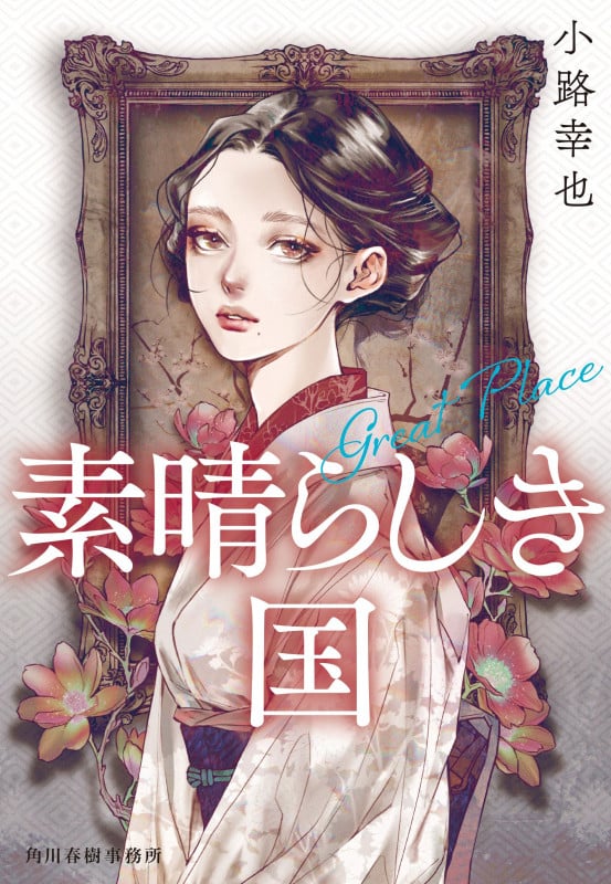小路幸也 新刊情報 (458作品) - ブクログ