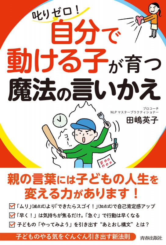 叱りゼロ!「自分で動ける子」が育つ魔法の言いかえ
