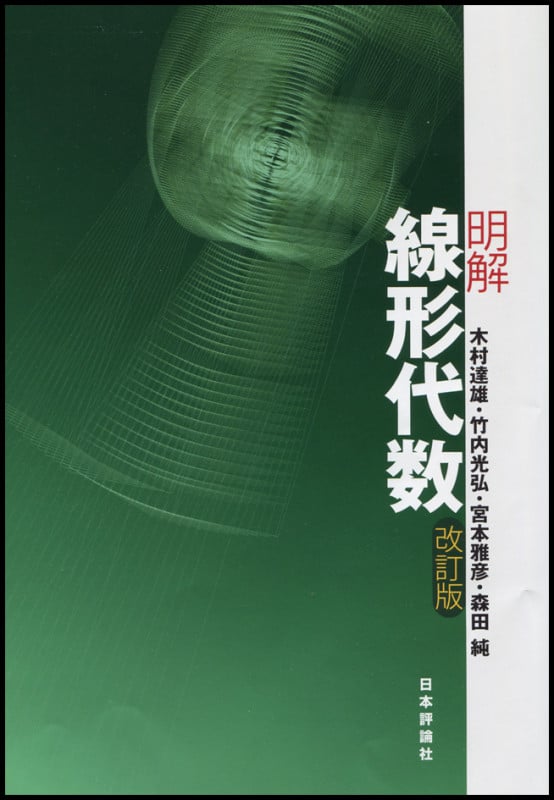 明解線形代数 改訂版