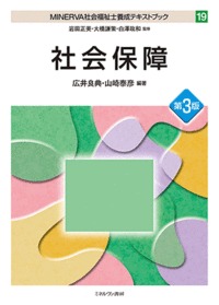 社会保障[第3版] (MINERVA 社会福祉士養成テキストブック)