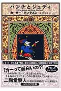 パンチとジュディ (ハヤカワ・ミステリ文庫)