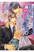 婚約者は俺様御曹司!? (ダリア文庫)