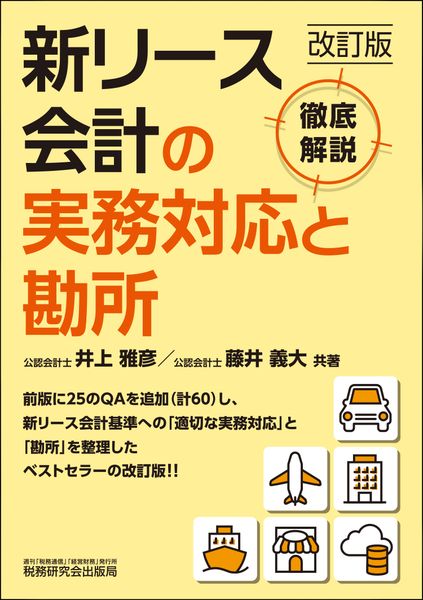 新リース会計の実務対応と勘所(改訂版)