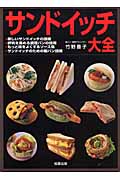 サンドイッチ大全 新しいサンドイッチの技術・評判を高める調理パンの技術・もっと味を良くするソース集・サンドイッチのための製パン技術
