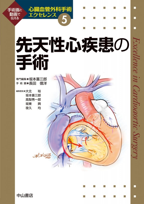 先天性心疾患の手術 (第5巻) (心臓血管外科手術エクセレンス)