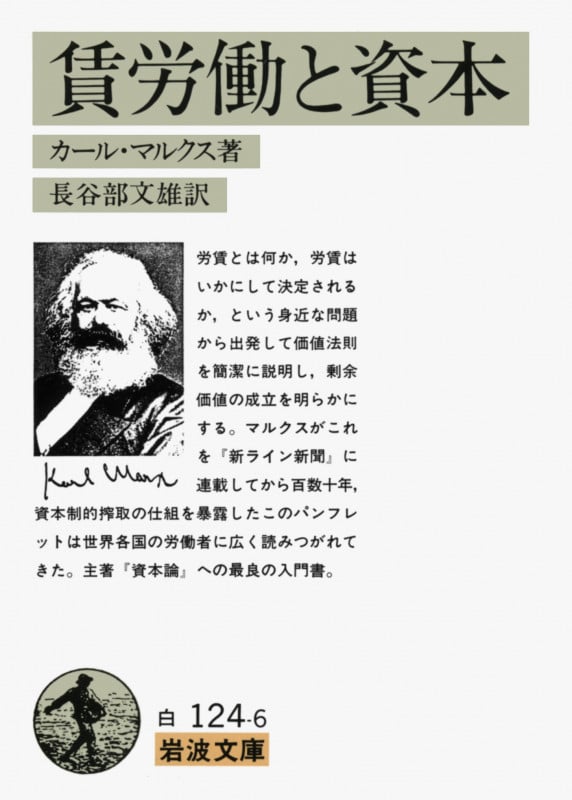 賃労働と資本 (岩波文庫)