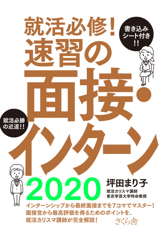 就活必修!速習の面接・インターン2020