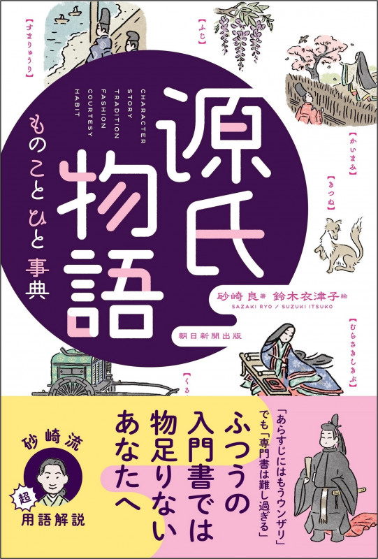 源氏物語 もの こと ひと事典