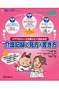 ケアマネジャーと介護スタッフのための添削式介護記録の見方・書き方 (介護福祉士・伊藤亜記の介護現場の「ねこの手」シリーズ 2)