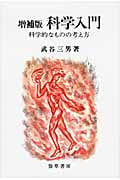 科学入門 科学的なものの考え方