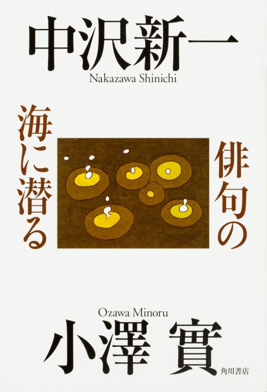 俳句の海に潜る  の詳細を見る