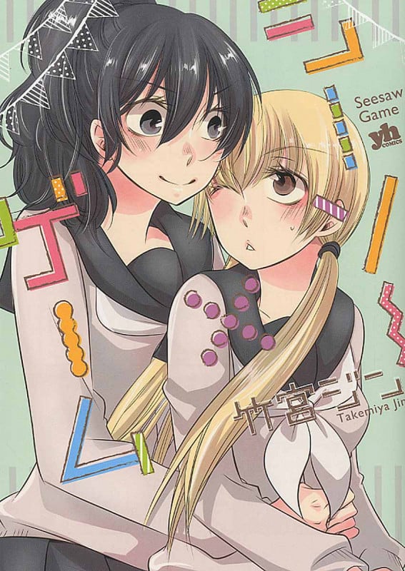シーソー×ゲーム (IDコミックス・百合姫コミックス)