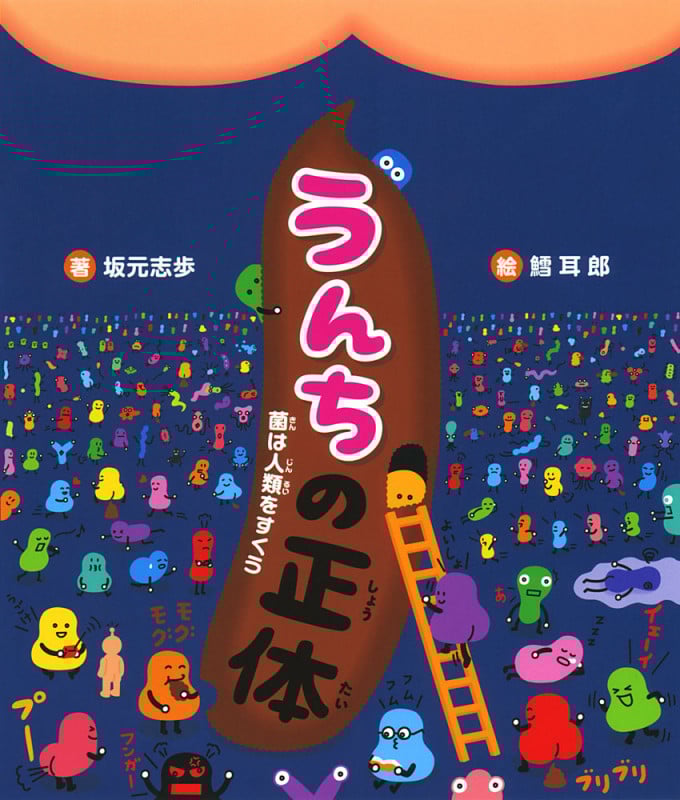 うんちの正体 菌は人類をすくう (ポプラサイエンスランド 3)