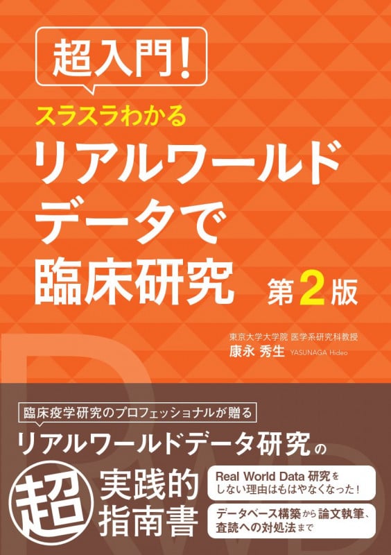 超入門! スラスラわかる リアルワールドデータで臨床研究
