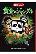 黄金のジャングル 妖怪コロキューブ