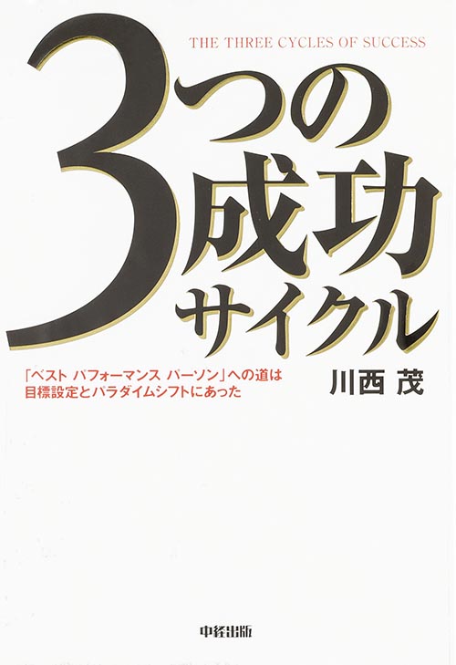 3つの成功サイクル