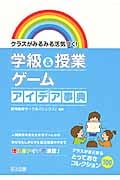 クラスがみるみる活気づく!学級&授業ゲーム アイデア辞典