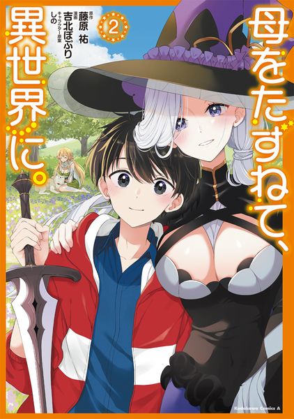 母をたずねて、異世界に。(2) (角川コミックス・エース)