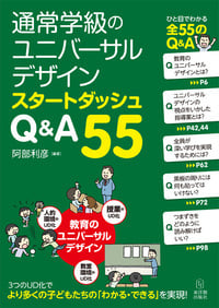 通常学級のユニバーサルデザインスタートダッシュQ&A55