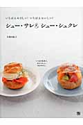 シュー・サレ&シュー・シュクレ いちばんやさしい!いちばんおいしい!