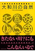 大和川の自然 (大阪市立自然史博物館叢書)