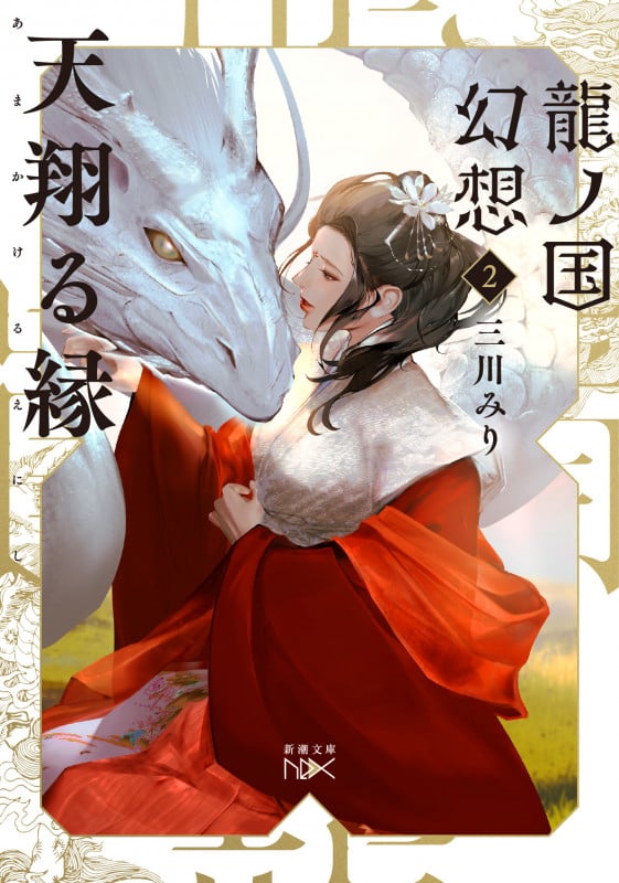 天翔る縁 龍ノ国幻想 2 (新潮文庫nex)