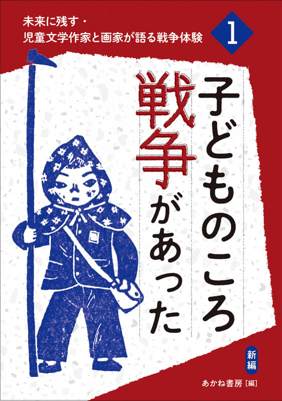 子どものころ戦争があった(新編) (未来に残す・児童文学作家と画家が語る戦争体験 1)の詳細を見る
