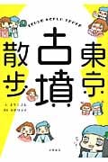 東京古墳散歩 コミックエッセイ