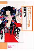 志摩ようこ おすすめランキング (101作品) - ブクログ