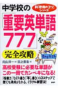 中学校の「重要英単語777」を完全攻略 (新「勉強のコツ」シリーズ)