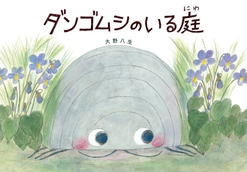 ダンゴムシのいる庭の詳細を見る