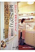 おそうじ、料理がニガテでも、家事がもっと好きになる (be文庫)