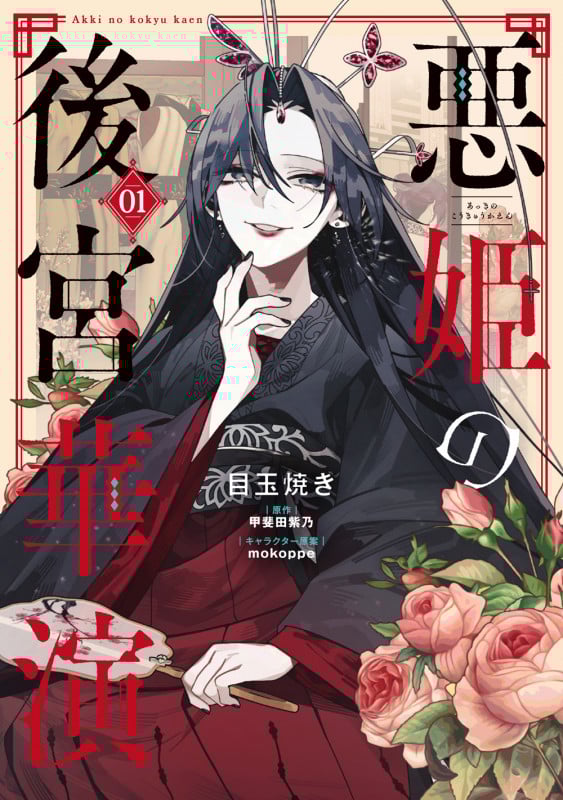 悪姫の後宮華演 (1) (フロース コミック)