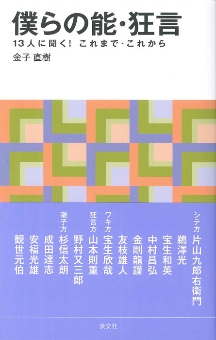 僕らの能・狂言 13人に聞く!これまで・これから (淡交新書)の詳細を見る