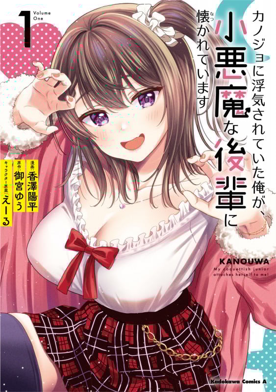 カノジョに浮気されていた俺が、小悪魔な後輩に懐かれています (1) (角川Cエース)
