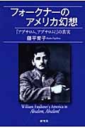 フォークナーのアメリカ幻想 『アブサロム、アブサロム!』の真実