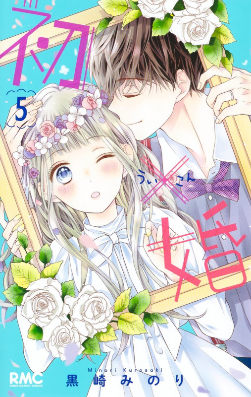 初×婚 (5) (りぼんマスコットC)