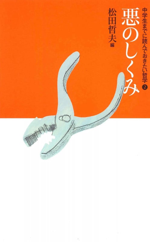 ②悪のしくみ (中学生までに読んでおきたい哲学)