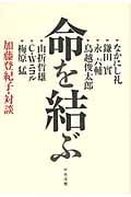 命を結ぶ 加藤登紀子・対談