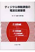 ディジタル移動通信の電波伝搬基礎の詳細を見る