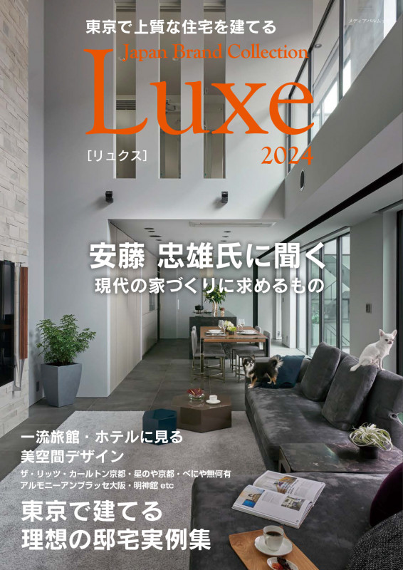 東京で上質な住宅を建てる Japan Brand Collection Luxe (2024) (メディアパルムック)