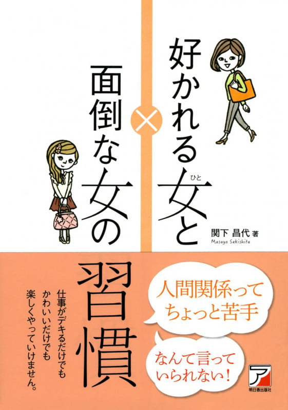 好かれる女(ひと)と面倒な女の習慣