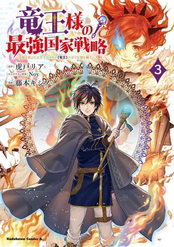 竜王様の最強国家戦略 (3) ~竜姫を従えた元王子はスキル【竜王】の力で反旗を翻す~ (3) (角川コミックス・エース)