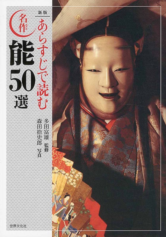新版 あらすじで読む名作能50選 (日本の古典芸能)