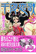 千夜恋歌 2 (ホラーMコミック文庫)