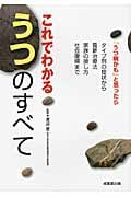 これでわかるうつのすべて