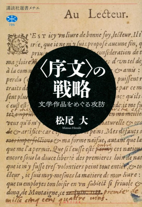 〈序文〉の戦略 文学作品をめぐる攻防 (講談社選書メチエ)