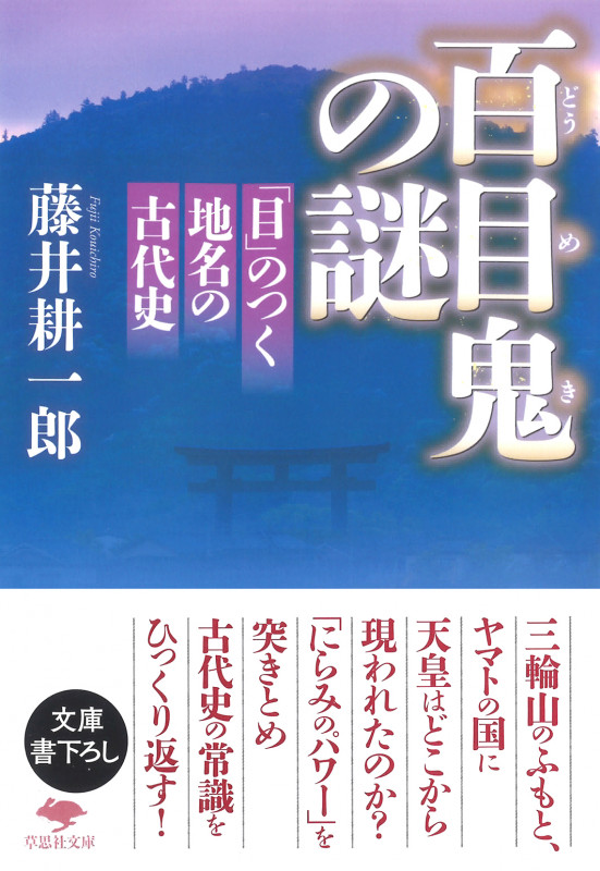 百目鬼の謎 「目」のつく地名の古代史 (草思社文庫)